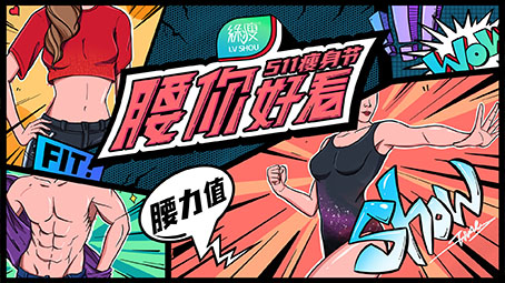 橙氏公关与绿瘦再携手打造511瘦身节—一场现象级的UGC“晒腰”狂欢