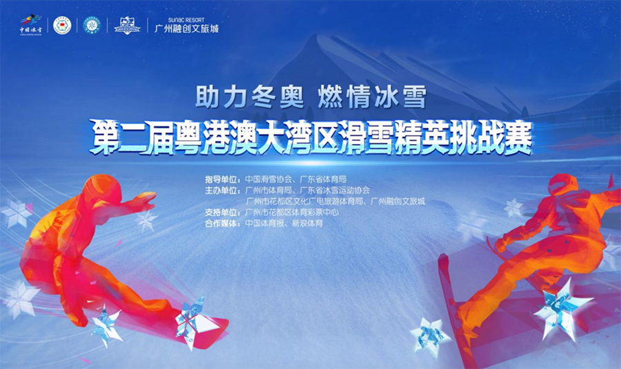 打造赛事IP 橙氏助力广州融创雪世界掀起南国“滑雪热”