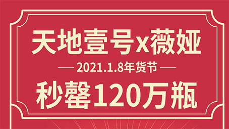 爆火！橙氏公关助力天地壹号亮相薇娅年货节，直播间秒罄120万瓶